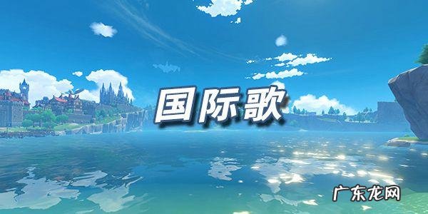 原神最好听的十首歌曲,你最爱哪一首?