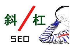 打斜杠什么意思？