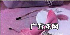 少女蝴蝶结发箍制作之优优详解
