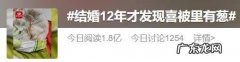 亳州人表示我第一次见 女子结婚13年后发现喜被藏葱