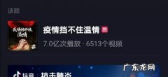 抖音上常播放的疫情音乐,哪一首最打动你的心？