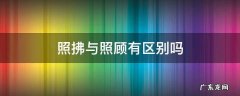 照拂与照顾有区别吗,照应与照顾的区别