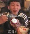 真香是什么梗
