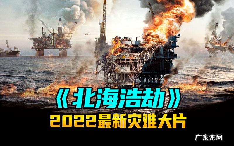 2022最新灾难大片,带你体验不一样的刺激!