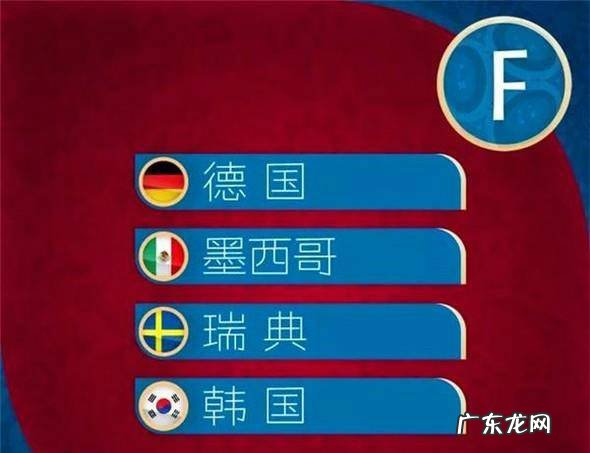 2018年世界杯死亡小组是哪组