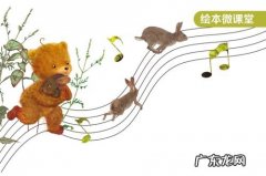 绘本背景音乐推荐：你最喜欢哪个故事？