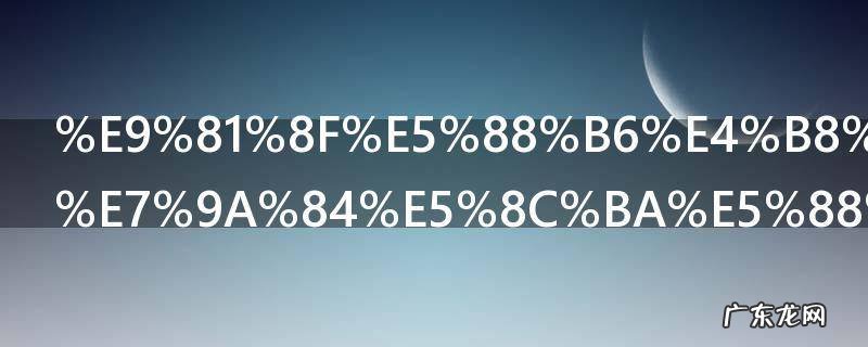 遏制与遏止的区别,遏制和制止的区别