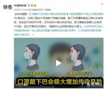 口罩戴下巴上极易增加传染风险