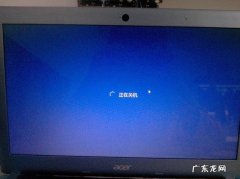 我的电脑显示正在关机怎么回事啊？
