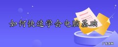 学电脑几天能学会？学电脑的步骤是什么？学电脑要准备什么