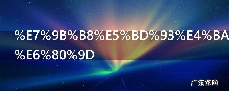 相当于的意思,相当于的意思和造句