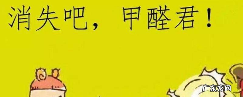 甲醛的气味像什么,甲醛的气味像什么味道