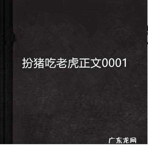 扮猪吃老虎小说排行榜完本前十名
