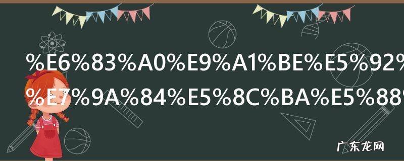 惠顾和光临的区别,惠临和惠顾的区别