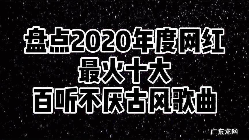 网红最好听的十首歌:你听过哪一首呢?