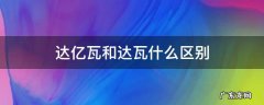 达亿瓦和达瓦什么区别,达瓦与达亿瓦的区别