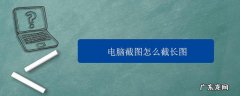 电脑怎么实现横向长截图？教你一招,轻松搞定!
