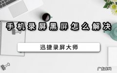 手机录屏黑屏破解方法：手机录屏突然黑屏怎么办