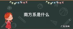 南方系是什么,现在南方系