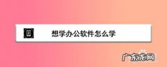 办公软件可以自学还是报班？看完你就知道了!
