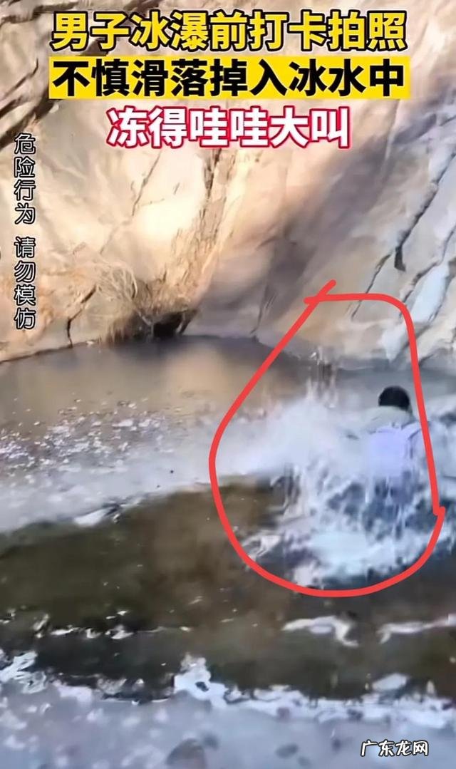 男子冰瀑前拍照不慎滑入水中