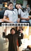 韩国高口碑的喜剧电影：笑到肚子疼,值得一看!