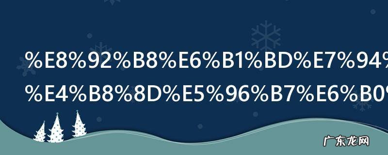 蒸汽电熨斗不喷气怎么办,电熨斗不喷气怎么回事