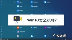 win11录屏有几种方式,win10怎么录屏,win10如何录制视频