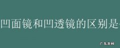 凹面镜和凹透镜的区别是什么,凹面镜跟凹透镜的区别