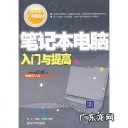 笔记本电脑零基础入门教程,小白必看!