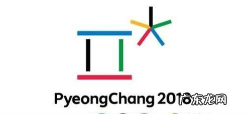 2018年韩国平昌冬奥会会徽吉祥物介绍