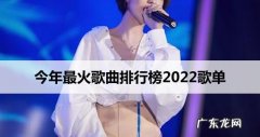 歌曲2022最火完整版,一起来欣赏下吧!