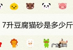 6升的豆腐猫砂多重 7升豆腐猫砂是多少斤