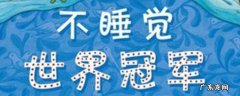 几点睡觉是最好的,青少年一般几点睡觉是最好的