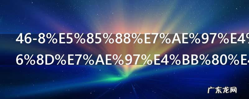 46-8先算什么再算什么,468先算什么再算什么