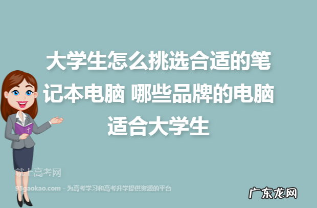 大学生电脑怎么挑?这几点一定要知道,别让钱白花了!