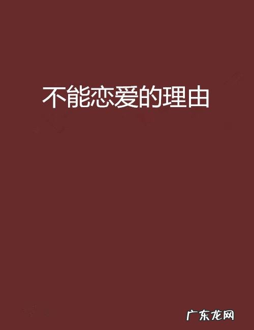 不想恋爱小说