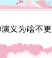 封神演义为啥不更新