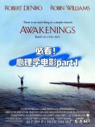 适合学生看的心理学电影：看完你会对心理学感兴趣吗？