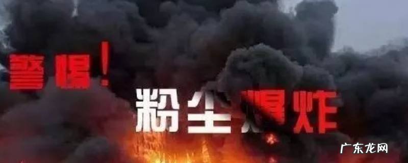 易发生爆炸的粉尘有哪些,容易发生爆炸的粉尘有哪些