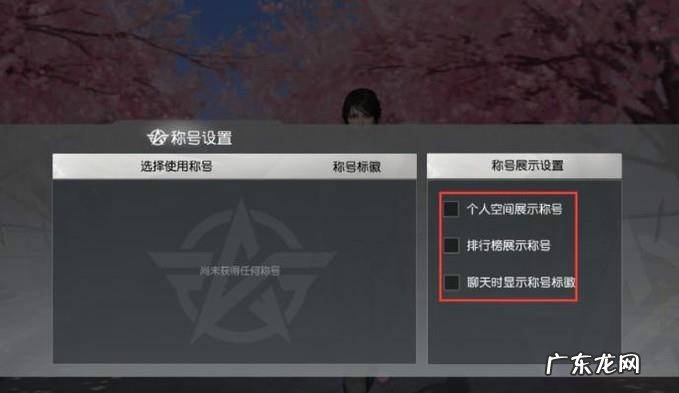 荒野行动角色怎么设置称号