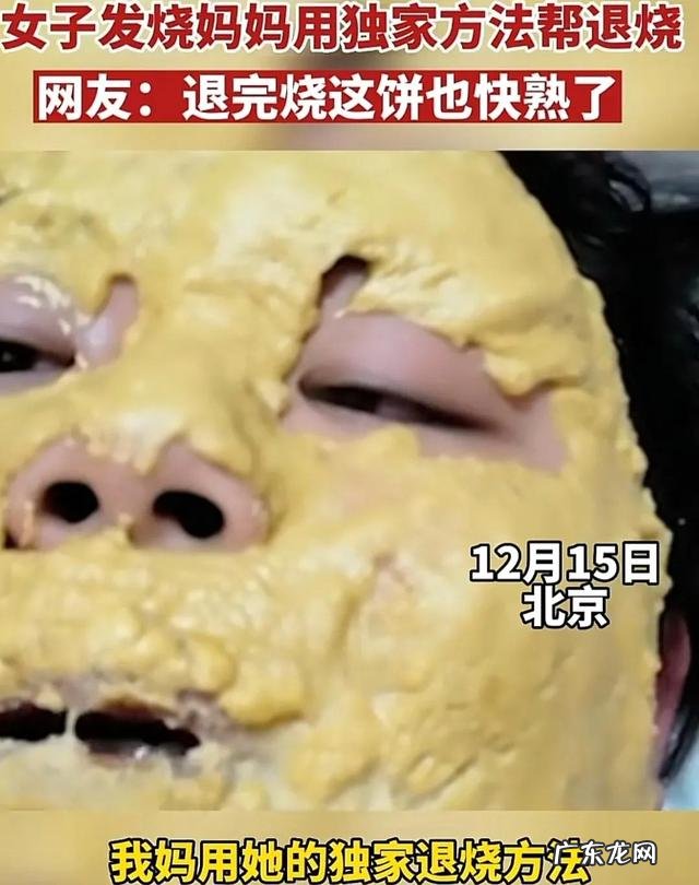 孩子发烧 妈妈给女儿脸上“摊大饼”退烧