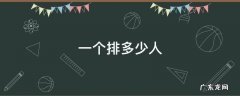 一个排多少人,一个连多少人