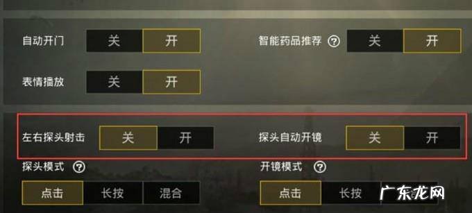 刺激战场怎样设置探头自动开镜