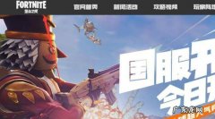 堡垒之夜国服如何预约