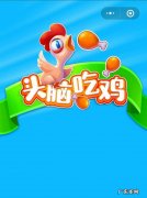 微信游戏头脑吃鸡怎么玩