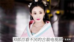 10部百看不厌的电视剧,你看过几部？