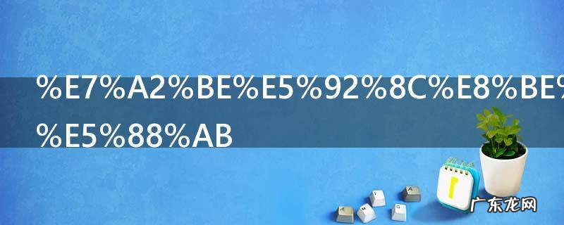 碾和辗的区别组词 碾和辗的区别