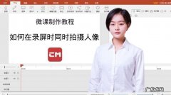 录微课怎么把人录进去？视频教程来啦,赶紧学起来吧!