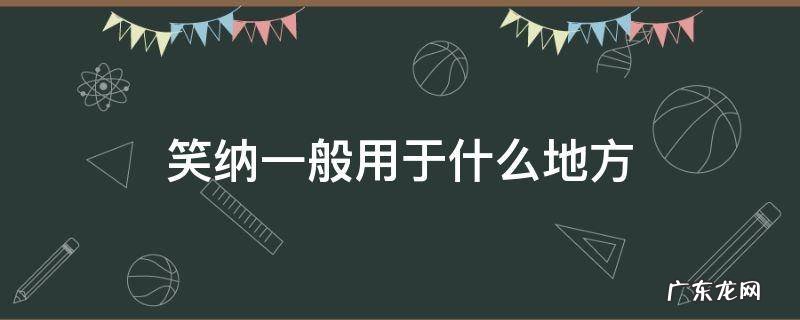笑纳一般用于什么地方,笑纳的含义以及用法